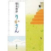 りかさん（新潮文庫）（新潮社） [電子書籍]