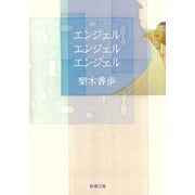 エンジェル エンジェル エンジェル（新潮文庫）（新潮社） [電子書籍]