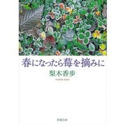 春になったら莓を摘みに（新潮文庫）（新潮社） [電子書籍]