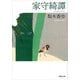 家守綺譚（新潮文庫）（新潮社） [電子書籍]
