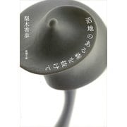 沼地のある森を抜けて（新潮文庫）（新潮社） [電子書籍]