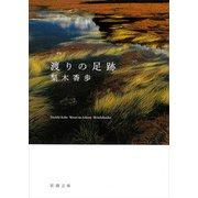 渡りの足跡（新潮文庫）（新潮社） [電子書籍]