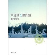 不思議な羅針盤（新潮文庫）（新潮社） [電子書籍]