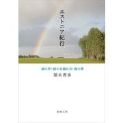 エストニア紀行―森の苔・庭の木漏れ日・海の葦―（新潮文庫）（新潮社） [電子書籍]