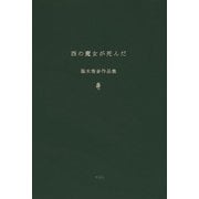 西の魔女が死んだ 梨木香歩作品集（新潮社） [電子書籍]