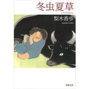 冬虫夏草（新潮文庫）（新潮社） [電子書籍]