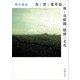 鳥と雲と薬草袋/風と双眼鏡、膝掛け毛布（新潮文庫）（新潮社） [電子書籍]