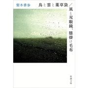 鳥と雲と薬草袋/風と双眼鏡、膝掛け毛布（新潮文庫）（新潮社） [電子書籍]