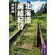 北海道廃線紀行 ──草原の記憶をたどって（筑摩書房） [電子書籍]