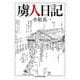 虜人日記（筑摩書房） [電子書籍]