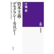 資本主義・デモクラシー・エコロジー ―危機の時代の「突破口」を求めて（筑摩書房） [電子書籍]