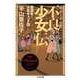 明治・大正・昭和 不良少女伝 ──莫連女と少女ギャング団（筑摩書房） [電子書籍]