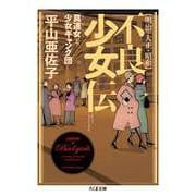 明治・大正・昭和 不良少女伝 ──莫連女と少女ギャング団（筑摩書房） [電子書籍]