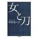 女と刀（筑摩書房） [電子書籍]