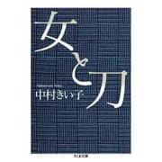 女と刀（筑摩書房） [電子書籍]