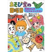 あそび室の日曜日 町長さんのアイドルコンテスト（講談社） [電子書籍]