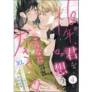 16年、君を想うとこんなに大きく・・・ ～XLなエリート捜査官と契約結婚～（分冊版） 【第4話】（ぶんか社） [電子書籍]