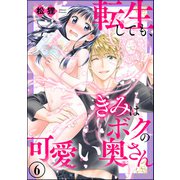 転生しても、きみはボクの可愛い奥さん（分冊版） 【第6話】（ぶんか社） [電子書籍]