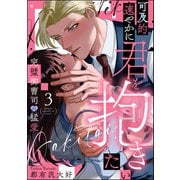 可及的速やかに君を抱きたい 完璧御曹司の猛愛（分冊版） 【第3話】（ぶんか社） [電子書籍]