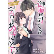 御曹司くんは今日もあざとい 溺愛アプローチに捕らわれて（単話版）（ぶんか社） [電子書籍]