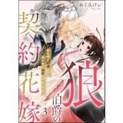 狼伯爵の契約花嫁 売れ残り令嬢ですが夜な夜な溺愛されています！？（分冊版） 【第3話】（ぶんか社） [電子書籍]