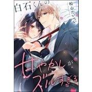 白石くんの甘やかしがズルすぎる（単話版）（ぶんか社） [電子書籍]