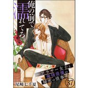 俺の前で濡れてろ～アラサー女子と俺様俳優の秘密の情事～（分冊版） 【第37話】（ぶんか社） [電子書籍]