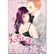 幼なじみはえっちで一途で世話焼き（単話版）（ぶんか社） [電子書籍]
