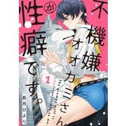 不機嫌オオカミさんが性癖です。【単話版】1（芳文社） [電子書籍]