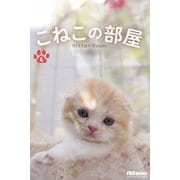こねこの部屋 6（PAD） [電子書籍]
