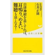 自律神経を良くすれば、耳鳴り、めまい、難聴も良くなる！（廣済堂出版） [電子書籍]