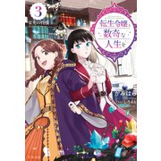 転生令嬢と数奇な人生を3 栄光の代償【電子書籍限定 特典イラスト付】（早川書房） [電子書籍]
