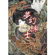 夢幻紳士 回帰篇（早川書房） [電子書籍]