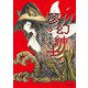 夢幻紳士 新・怪奇篇（早川書房） [電子書籍]