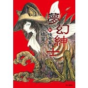 夢幻紳士 新・怪奇篇（早川書房） [電子書籍]