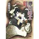 夢幻紳士 怪奇篇 〔愛蔵版〕（早川書房） [電子書籍]