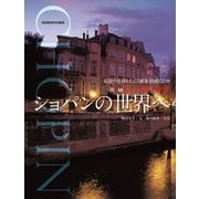 愛と魂の旋律 ショパンの世界へ <CDなし>（世界文化社） [電子書籍]