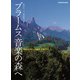 ブラームス「音楽の森」へ<CDなし>（世界文化社） [電子書籍]