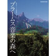 ブラームス「音楽の森」へ<CDなし>（世界文化社） [電子書籍]
