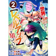 この世界で俺だけが【レベルアップ】を知っている2巻（スターツ出版） [電子書籍]