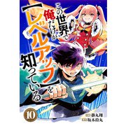 この世界で俺だけが【レベルアップ】を知っている【分冊版】10巻（スターツ出版） [電子書籍]
