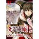 不死の軍勢を率いるぼっち死霊術師、転職してSSSランク冒険者になる。【分冊版】12巻（スターツ出版） [電子書籍]