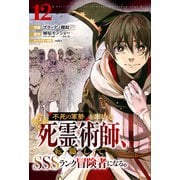 不死の軍勢を率いるぼっち死霊術師、転職してSSSランク冒険者になる。【分冊版】12巻（スターツ出版） [電子書籍]