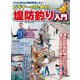 ビギナーのための堤防釣り入門（コスミック出版） [電子書籍]