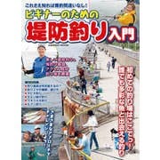 ビギナーのための堤防釣り入門（コスミック出版） [電子書籍]