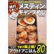 絶対うまい！メスティン キャンプめし（コスミック出版） [電子書籍]