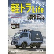 遊ぶ・作る！軽トラLIFE（コスミック出版） [電子書籍]
