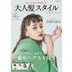 おしゃれでかわいい 大人髪スタイル BEST SELECTION（コスミック出版） [電子書籍]