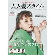 おしゃれでかわいい 大人髪スタイル BEST SELECTION（コスミック出版） [電子書籍]