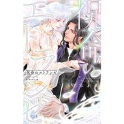 【電子限定おまけ付き】 祝命のエトランゼ 【イラスト付き】（幻冬舎コミックス） [電子書籍]